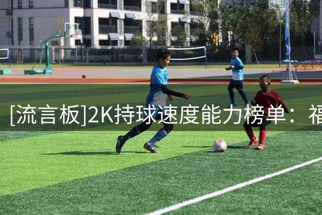 [流言板]2K持球速度能力榜单：福克斯第一、马克西第二、莫兰特第三
